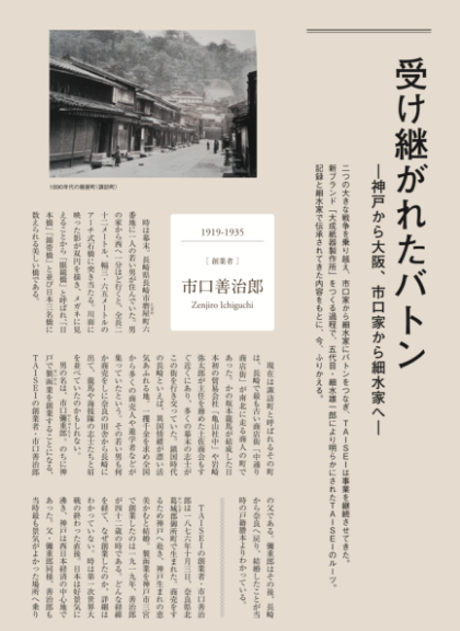 TAISEIの歴史 - 受け継がれたバトン -