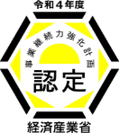 経済産業省認定
