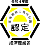 経済産業省認定